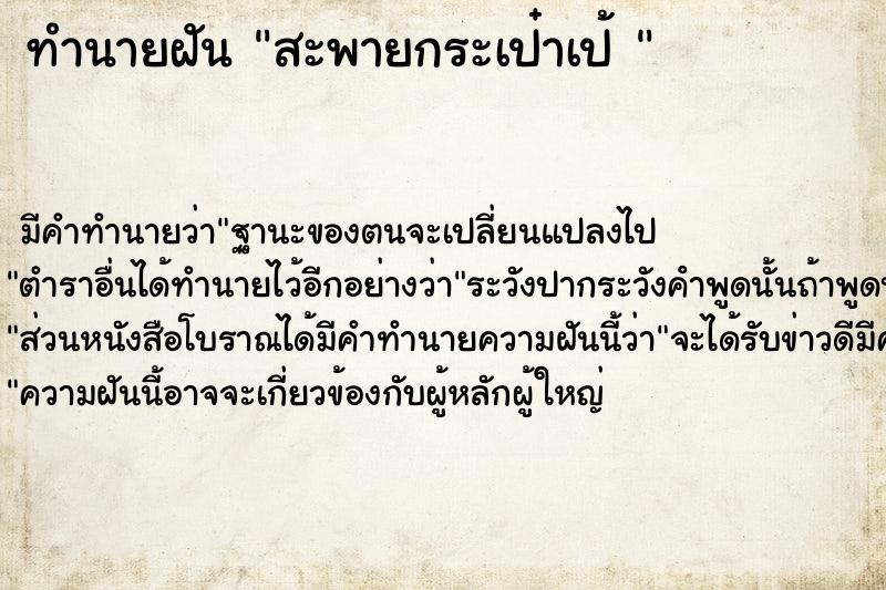 ทำนายฝัน สะพายกระเป๋าเป้ 